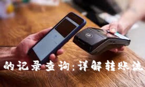 冷钱包转币的记录查询：详解转账流程与隐私性