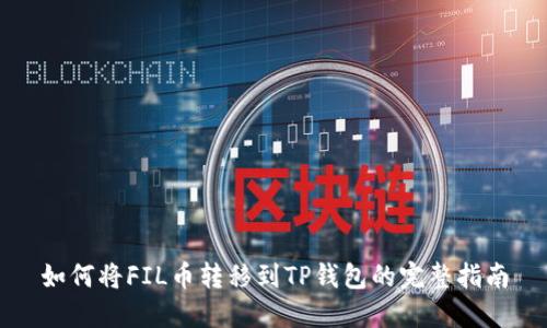 如何将FIL币转移到TP钱包的完整指南