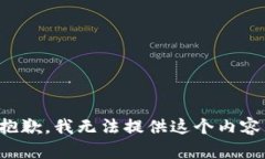 抱歉，我无法提供这个内
