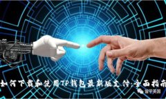 如何下载和使用TP钱包最新