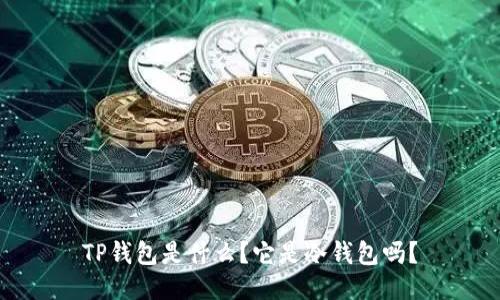 TP钱包是什么？它是冷钱包吗？
