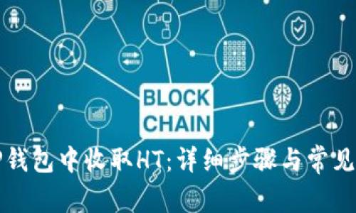 如何在TP钱包中收取HT：详细步骤与常见问题解答