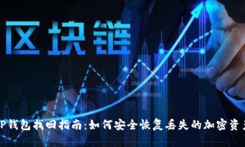 TP钱包找回指南：如何安全恢复丢失的加密资产