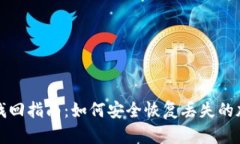 TP钱包找回指南：如何安全