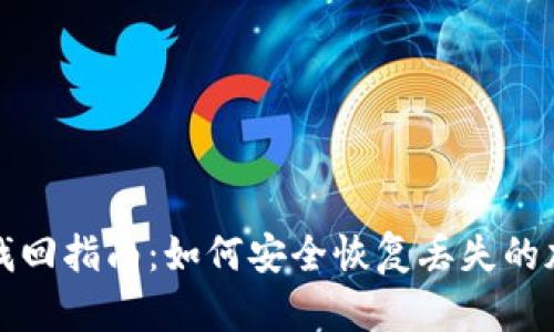 TP钱包找回指南：如何安全恢复丢失的加密资产