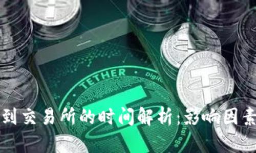 冷钱包提币到交易所的时间解析：影响因素及最佳实践