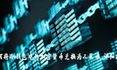 如何将冷钱包中的加密货