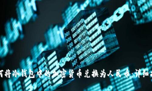 如何将冷钱包中的加密货币兑换为人民币：详细指南