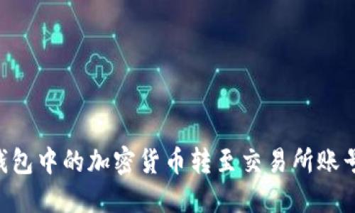 如何将TP钱包中的加密货币转至交易所账号：详细指南