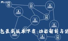 华为钱包最新版本下载：