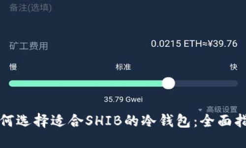 如何选择适合SHIB的冷钱包：全面指南