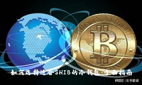 如何选择适合SHIB的冷钱包：全面指南