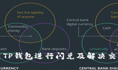 如何正确使用TP钱包进行闪兑及解决交易所地址问题