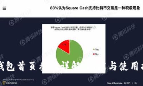 TP钱包首页截图详解:功能与使用指南
