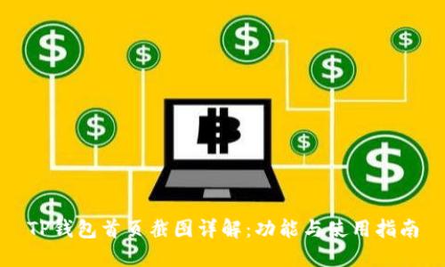 TP钱包首页截图详解:功能与使用指南