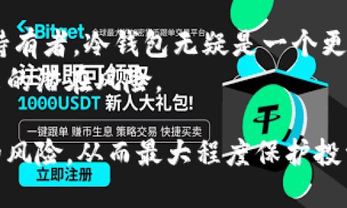   最安全的SHIB冷钱包推荐与使用指南 / 
 guanjianci SHIB冷钱包, 冷钱包推荐, 加密货币, 安全存储 /guanjianci 

什么是SHIB及其冷钱包的必要性
SHIB，全名Shiba Inu，是一种在2020年推出的加密货币，因其模仿流行的狗狗币而受到了广泛关注。SHIB不仅仅是一种数字货币，更是一个社区驱动的项目，旨在通过其去中心化的特性，在加密货币领域占据一席之地。随着SHIB逐渐被更多的投资者和用户接受，安全性成为存储这种数字资产的重要议题。
冷钱包是一种与互联网隔离的存储方式，通常用于保存大量数字货币资产。与热钱包相比，冷钱包的安全性更高，因为它不容易受到黑客攻击。这是因为冷钱包不会持续与互联网连接，提供了一种相对安全的存储环境。对于持有SHIB等数字货币的用户来说，选择合适的冷钱包是保护其投资的关键。

SHIB冷钱包的类型
冷钱包主要有两种类型：硬件钱包和纸钱包。每种类型各有优缺点，具体选择需要结合用户的需求和使用习惯。
h4硬件钱包/h4
硬件钱包是一种物理设备，能够安全地存储用户的私钥。它们通常具有高度的安全性能，能防止各种类型的在线攻击，适合长期保存资产。一些流行的硬件钱包包括Ledger Nano S、Ledger Nano X和Trezor等。
这些硬件钱包通常与一款关联的应用程序配合使用，用户可以通过该应用程序来管理和交易加密货币。硬件钱包的设置过程较为简单，但购置成本较高，适合中长期投资者。
h4纸钱包/h4
纸钱包是将私钥和公钥以二维码形式打印在纸上，用户可以在没有网络连接的情况下保持这些信息的安全。这种方式几乎不需要任何技术知识，但一旦纸张损坏或遗失，用户的资产也将无法恢复。
纸钱包适用于不需要频繁交易的用户，是长期保存的良好选择。但由于其防护性较差，容易受潮或损坏，因此在使用时需要特别注意存储环境。

选择SHIB冷钱包的考虑因素
在选择合适的SHIB冷钱包时，有几个关键因素需要考虑：
ul
  listrong安全性：/strong冷钱包的首要考虑是安全性。硬件钱包在此方面表现更佳，而纸钱包需要额外的小心保护。/li
  listrong易用性：/strong钱包的操作界面友好程度直接影响使用者的体验。选择一个用户界面直观的钱包产品将有助于减少使用障碍。/li
  listrong支持的币种：/strong确保选择的钱包支持SHIB及其他你所需要的数字资产。如果用户有多种币种需求，选择多币种支持的钱包将更加方便。/li
  listrong备份和恢复选项：/strong许多钱包提供备份和恢复功能，确保用户即使在设备失效或丢失情况下也能恢复资产。/li
/ul

推荐的SHIB冷钱包
接下来，我们为您推荐一些市场上最受欢迎的冷钱包，以便您进行选择。
h41. Ledger Nano X/h4
Ledger Nano X是较为知名的硬件钱包，具有蓝牙功能，可与手机、桌面等设备连接。它支持多达1800种数字资产，包括SHIB，并提供了可靠的安全性和用户便利性。此外，Ledger应用程序界面友好，使得对资产的管理变得简便。
h42. Trezor Model T/h4
Trezor Model T是另一款受到用户广泛欢迎的硬件钱包，提供触摸屏操作。它同样支持多种加密货币，拥有极高的安全性能，非常适合长期保存SHIB及其他资产。
h43. SHIB纸钱包生成器/h4
对于更注重安全的用户，纸钱包将是一个简单的选择。可以通过一些在线工具生成SHIB纸钱包，并确保妥善保存生成的纸质文件。不过，在生成和使用纸钱包时，要确保所使用的网站是可靠的，避免诈骗风险。

用SHIB冷钱包存储的最佳实践
为了最大程度地保障SHIB资产的安全，建议遵循以下最佳实践：
ul
  listrong定期备份：/strong无论是硬件钱包还是纸钱包，确保定期备份你的私钥和恢复短语。/li
  listrong使用多重签名：/strong如果有多个钱包地址，考虑使用多重签名方案，确保资金更为安全。/li
  listrong离线存储：/strong如果使用纸钱包，确保将其保存于干燥、安全的环境中，避免任何可能的损坏。/li
/ul

相关问题探讨
问题1：为什么不应该将SHIB存储在热钱包中？
热钱包是连接到互联网的钱包，虽然它们在使用上更加便捷，但安全性却相对较低。由于存在被黑客攻击、钓鱼网站以及其他网络威胁的风险，热钱包可能带来巨大损失。
对于进一步深入了解，热钱包在使用时，用户的私钥和公钥始终暴露于网络中，容易受到恶意软件的攻击。热钱包适合于日常交易的少量资产存储，但不应存储大量的SHIB及其他高价值加密货币。
相反，冷钱包能够有效地隔离资产，理想的选择是将长期持有资产存储在冷钱包中，而仅将交易所需的少量资产留在热钱包中，以减少潜在风险。

问题2：如何有效地保护冷钱包？
保护冷钱包主要集中在物理安全和信息安全两个方面。对于硬件钱包，要定期更新软件及固件，以确保其拥有最新的安全补丁。同时，需要确保选择的桌面或移动设备也安全，安装必要的反病毒软件。
纸钱包则需要存放在干燥、安全的地方，避免暴露在阳光、潮湿等环境中。建议将纸钱包分开存放在多个有安全保障的地点，以防止因意外丢失造成的资产损失。
此外，确保不要将个人信息泄露给不可信任的第三方，以防其利用个人信息实施攻击。而对于使用硬件钱包的用户，要确保选择正规渠道购买设备，防止遭遇二手或仿冒产品的风险。

问题3：如何从冷钱包中提取SHIB？
从冷钱包中提取SHIB的过程会因钱包类型而有所不同。对于硬件钱包，用户需连接设备，输入密码并使用关联的应用程序进行交易。一般流程是连接钱包，打开相应的应用程序，输入提币地址（即接收地址）和提币数量后确认即可完成。
对于纸钱包，用户需要在支持该币种的交易所或钱包中，导入其私钥或公钥。这时候需要遵循平台的提币流程，将资金发送的目标地址填写正确，以保证顺利提取。
提币操作完成后，保持良好的记录并定期检查交易状态，确认ETH或SHIB及时到账，在提币完成后，建议再次将资产转回冷钱包以保障安全。

问题4：冷钱包适合所有SHIB持有者吗？
冷钱包的使用并不总是适合所有的SHIB持有者。对许多活跃交易的短期投资者，热钱包的快速交易能力可能更符合他们的需求。但对长期持有者，冷钱包无疑是一个更安全的选择。
总的来说，将资产分配到热钱包和冷钱包是许多投资者的共识。这种组合可以更好地满足投资者的灵活性需求，同时也能降低黑客攻击带来的潜在风险。

在总结时，我们希望用户意识到，持有加密货币如SHIB时必须考虑安全问题。选择合适的冷钱包，并结合相关保管策略，能大大降低不必要的风险，从而最大程度保护投资本金及收益。