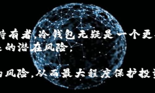   最安全的SHIB冷钱包推荐与使用指南 / 
 guanjianci SHIB冷钱包, 冷钱包推荐, 加密货币, 安全存储 /guanjianci 

什么是SHIB及其冷钱包的必要性
SHIB，全名Shiba Inu，是一种在2020年推出的加密货币，因其模仿流行的狗狗币而受到了广泛关注。SHIB不仅仅是一种数字货币，更是一个社区驱动的项目，旨在通过其去中心化的特性，在加密货币领域占据一席之地。随着SHIB逐渐被更多的投资者和用户接受，安全性成为存储这种数字资产的重要议题。
冷钱包是一种与互联网隔离的存储方式，通常用于保存大量数字货币资产。与热钱包相比，冷钱包的安全性更高，因为它不容易受到黑客攻击。这是因为冷钱包不会持续与互联网连接，提供了一种相对安全的存储环境。对于持有SHIB等数字货币的用户来说，选择合适的冷钱包是保护其投资的关键。

SHIB冷钱包的类型
冷钱包主要有两种类型：硬件钱包和纸钱包。每种类型各有优缺点，具体选择需要结合用户的需求和使用习惯。
h4硬件钱包/h4
硬件钱包是一种物理设备，能够安全地存储用户的私钥。它们通常具有高度的安全性能，能防止各种类型的在线攻击，适合长期保存资产。一些流行的硬件钱包包括Ledger Nano S、Ledger Nano X和Trezor等。
这些硬件钱包通常与一款关联的应用程序配合使用，用户可以通过该应用程序来管理和交易加密货币。硬件钱包的设置过程较为简单，但购置成本较高，适合中长期投资者。
h4纸钱包/h4
纸钱包是将私钥和公钥以二维码形式打印在纸上，用户可以在没有网络连接的情况下保持这些信息的安全。这种方式几乎不需要任何技术知识，但一旦纸张损坏或遗失，用户的资产也将无法恢复。
纸钱包适用于不需要频繁交易的用户，是长期保存的良好选择。但由于其防护性较差，容易受潮或损坏，因此在使用时需要特别注意存储环境。

选择SHIB冷钱包的考虑因素
在选择合适的SHIB冷钱包时，有几个关键因素需要考虑：
ul
  listrong安全性：/strong冷钱包的首要考虑是安全性。硬件钱包在此方面表现更佳，而纸钱包需要额外的小心保护。/li
  listrong易用性：/strong钱包的操作界面友好程度直接影响使用者的体验。选择一个用户界面直观的钱包产品将有助于减少使用障碍。/li
  listrong支持的币种：/strong确保选择的钱包支持SHIB及其他你所需要的数字资产。如果用户有多种币种需求，选择多币种支持的钱包将更加方便。/li
  listrong备份和恢复选项：/strong许多钱包提供备份和恢复功能，确保用户即使在设备失效或丢失情况下也能恢复资产。/li
/ul

推荐的SHIB冷钱包
接下来，我们为您推荐一些市场上最受欢迎的冷钱包，以便您进行选择。
h41. Ledger Nano X/h4
Ledger Nano X是较为知名的硬件钱包，具有蓝牙功能，可与手机、桌面等设备连接。它支持多达1800种数字资产，包括SHIB，并提供了可靠的安全性和用户便利性。此外，Ledger应用程序界面友好，使得对资产的管理变得简便。
h42. Trezor Model T/h4
Trezor Model T是另一款受到用户广泛欢迎的硬件钱包，提供触摸屏操作。它同样支持多种加密货币，拥有极高的安全性能，非常适合长期保存SHIB及其他资产。
h43. SHIB纸钱包生成器/h4
对于更注重安全的用户，纸钱包将是一个简单的选择。可以通过一些在线工具生成SHIB纸钱包，并确保妥善保存生成的纸质文件。不过，在生成和使用纸钱包时，要确保所使用的网站是可靠的，避免诈骗风险。

用SHIB冷钱包存储的最佳实践
为了最大程度地保障SHIB资产的安全，建议遵循以下最佳实践：
ul
  listrong定期备份：/strong无论是硬件钱包还是纸钱包，确保定期备份你的私钥和恢复短语。/li
  listrong使用多重签名：/strong如果有多个钱包地址，考虑使用多重签名方案，确保资金更为安全。/li
  listrong离线存储：/strong如果使用纸钱包，确保将其保存于干燥、安全的环境中，避免任何可能的损坏。/li
/ul

相关问题探讨
问题1：为什么不应该将SHIB存储在热钱包中？
热钱包是连接到互联网的钱包，虽然它们在使用上更加便捷，但安全性却相对较低。由于存在被黑客攻击、钓鱼网站以及其他网络威胁的风险，热钱包可能带来巨大损失。
对于进一步深入了解，热钱包在使用时，用户的私钥和公钥始终暴露于网络中，容易受到恶意软件的攻击。热钱包适合于日常交易的少量资产存储，但不应存储大量的SHIB及其他高价值加密货币。
相反，冷钱包能够有效地隔离资产，理想的选择是将长期持有资产存储在冷钱包中，而仅将交易所需的少量资产留在热钱包中，以减少潜在风险。

问题2：如何有效地保护冷钱包？
保护冷钱包主要集中在物理安全和信息安全两个方面。对于硬件钱包，要定期更新软件及固件，以确保其拥有最新的安全补丁。同时，需要确保选择的桌面或移动设备也安全，安装必要的反病毒软件。
纸钱包则需要存放在干燥、安全的地方，避免暴露在阳光、潮湿等环境中。建议将纸钱包分开存放在多个有安全保障的地点，以防止因意外丢失造成的资产损失。
此外，确保不要将个人信息泄露给不可信任的第三方，以防其利用个人信息实施攻击。而对于使用硬件钱包的用户，要确保选择正规渠道购买设备，防止遭遇二手或仿冒产品的风险。

问题3：如何从冷钱包中提取SHIB？
从冷钱包中提取SHIB的过程会因钱包类型而有所不同。对于硬件钱包，用户需连接设备，输入密码并使用关联的应用程序进行交易。一般流程是连接钱包，打开相应的应用程序，输入提币地址（即接收地址）和提币数量后确认即可完成。
对于纸钱包，用户需要在支持该币种的交易所或钱包中，导入其私钥或公钥。这时候需要遵循平台的提币流程，将资金发送的目标地址填写正确，以保证顺利提取。
提币操作完成后，保持良好的记录并定期检查交易状态，确认ETH或SHIB及时到账，在提币完成后，建议再次将资产转回冷钱包以保障安全。

问题4：冷钱包适合所有SHIB持有者吗？
冷钱包的使用并不总是适合所有的SHIB持有者。对许多活跃交易的短期投资者，热钱包的快速交易能力可能更符合他们的需求。但对长期持有者，冷钱包无疑是一个更安全的选择。
总的来说，将资产分配到热钱包和冷钱包是许多投资者的共识。这种组合可以更好地满足投资者的灵活性需求，同时也能降低黑客攻击带来的潜在风险。

在总结时，我们希望用户意识到，持有加密货币如SHIB时必须考虑安全问题。选择合适的冷钱包，并结合相关保管策略，能大大降低不必要的风险，从而最大程度保护投资本金及收益。