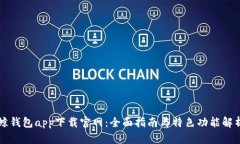 鲸钱包app下载官网：全面