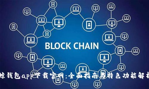 鲸钱包app下载官网：全面指南与特色功能解析