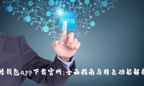 鲸钱包app下载官网：全面指南与特色功能解析