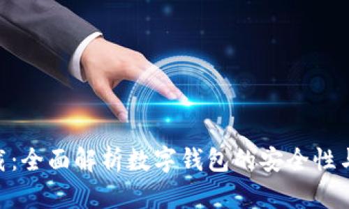 988钱包下载：全面解析数字钱包的安全性与操作便捷性