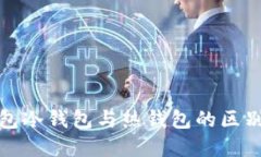 tb钱包冷钱包与热钱包的区