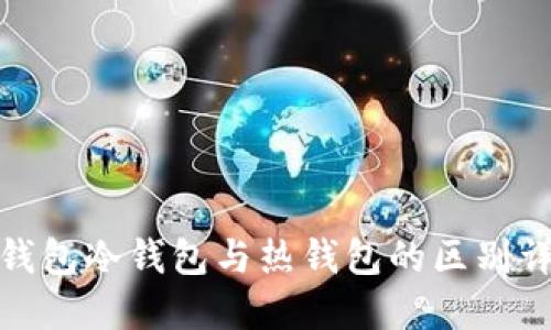 tb钱包冷钱包与热钱包的区别详解