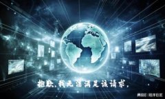 抱歉，我无法满足该请求