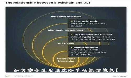 如何安全使用法院冷节的微信钱包？