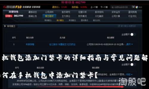 手机钱包添加门禁卡的详细指南与常见问题解答

如何在手机钱包中添加门禁卡？