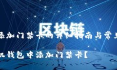 手机钱包添加门禁卡的详