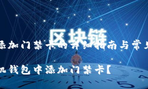 手机钱包添加门禁卡的详细指南与常见问题解答

如何在手机钱包中添加门禁卡？