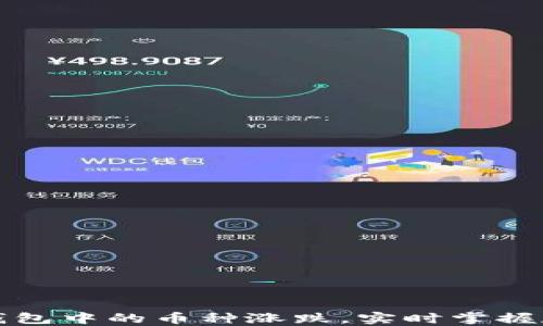 
如何查看TP钱包中的币种涨跌，实时掌握数字资产动态