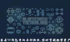 如何查看TP钱包中的币种涨