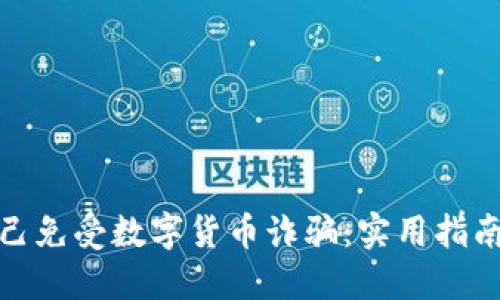 如何保护自己免受数字货币诈骗：实用指南与应对策略