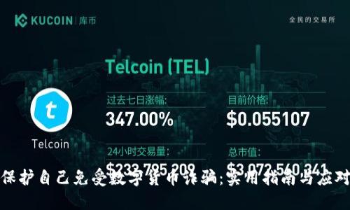 如何保护自己免受数字货币诈骗：实用指南与应对策略