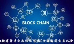  TP钱包中的数字货币会无