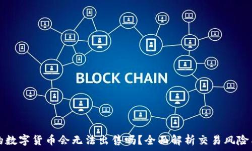  

TP钱包中的数字货币会无法出售吗？全面解析交易风险与解决方案