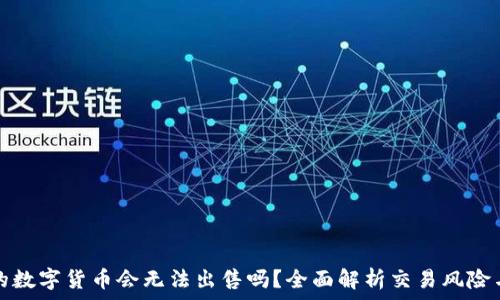  

TP钱包中的数字货币会无法出售吗？全面解析交易风险与解决方案