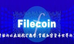 从零开始的以太坊挖矿教