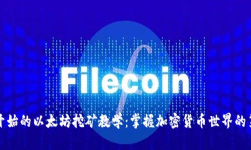 从零开始的以太坊挖矿教学：掌握加密货币世界的第一步