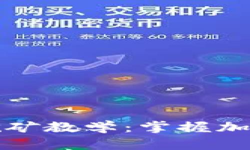 从零开始的以太坊挖矿教学：掌握加密货币世界的第一步