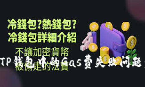 如何解决TP钱包中的Gas费失败问题：全面指南