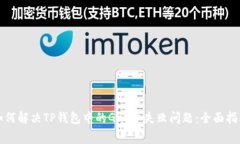 如何解决TP钱包中的Gas费失