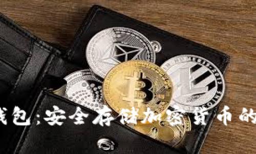 mpay冷钱包：安全存储加密货币的最佳选择