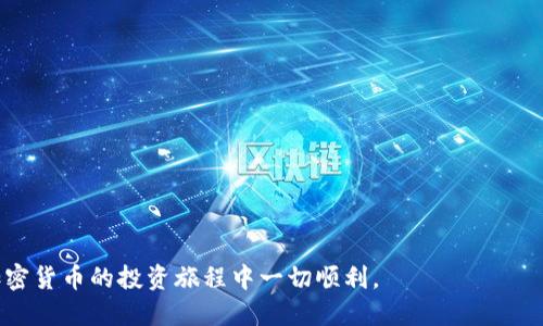 baioti如何将交易群中的币提取到TP钱包/baioti
交易群, 提币, TP钱包, 加密货币/guanjianci

在当今数字经济时代，越来越多的人开始参与到加密数字货币的交易中。尤其是在一些交易群中，用户可以方便地获得币种信息、交易技巧以及相应的技术支持。然而，很多新手在进行交易后，可能会遇到一个问题，那就是如何将自己在交易群中获得的币提取到TP钱包。今天，我们就来详细探讨这个过程，帮助大家更好地理解如何安全、顺利地完成币的提取。

什么是TP钱包？
TP钱包，全名为TokenPocket，是一个支持多种数字货币并兼具多种功能的移动端钱包。TP钱包支持多链资产管理，包括ETH、BTC、EOS等主流数字货币，并且提供安全、便捷的交易体验。用户可以在TP钱包中统一管理所有的加密货币、进行转账、提币和交易等。

除了基本的数字货币存储功能，TP钱包还集成了DApp（去中心化应用）浏览器，用户可以通过钱包直接访问各种基于区块链的应用。这为用户提供了极大的便利，使他们能够更快速地在区块链生态中进行资产管理和投资决策。

如何将交易群的币提到TP钱包？
将交易群中的币提取到TP钱包的过程其实并不复杂，但需要用户掌握一些基本步骤。以下是提币的详细流程：

strong步骤一：确认币种和钱包地址/strong
首先，您需要确认交易群中所涉及的币种，确保该币种可以支持提取到TP钱包。另外，您需要在TP钱包中创建或找到对应币种的地址，以阻止资产丢失。

strong步骤二：从交易平台提币/strong
如果您是在某个交易平台上购买了相应的币，您需要登录到该平台的账户，然后找到提币功能。通常这会在“资产管理”或者“钱包管理”中找到。如果是通过交易群后台进行的交易，确定好您的币种后，直接向管理者申请提取。

在提币过程中，会要求您填写提币地址，这里需要准确输入您TP钱包中该币种的地址，以确保币能准确无误地到达您的钱包。输入的地址一定要细心确认，尤其是对于一些复杂的地址格式。

strong步骤三：填写提币金额/strong
在输入地址之后，您需要填写想要提取的金额。在这里，需要注意，很多平台会设定最低的提币金额门槛，确保您符合条件后再进行提取。同时，应留意可能的手续费，为了确保提币金额的准确性，建议您在提币前查看相关手续费。

strong步骤四：提交提币申请/strong
确认所有信息无误后，您可以提交提币申请。在某些平台中，提币会涉及二次验证，例如短信验证、邮箱验证，或者使用Google Authenticator等方式。在完成验证后，您的提币申请将会被处理。

提币后如何确认到账？
提币的处理时间因平台而异，一般在1小时至几小时之间。在提币成功后，您的TP钱包将会收到相关币种。为了确认币是否已经到账，您可以在TP钱包中查看相应的币种资产，并链接至区块链浏览器，输入您的钱包地址来查询交易状态。

可能的附加问题
在提币的过程中，用户可能会面临不同的疑问。以下是一些常见问题及详细解答：

1. 提币时常见的错误有哪些？
提币过程中可能会遇到各种错误，最常见的包括：
strong地址错误：/strong如果您在提币时不小心输入了错误的钱包地址，可能会导致资金丢失。因此，在输入钱包地址的时候一定要小心核对。
strong不足的余额：/strong如果您提取的金额超出了您的账户余额，平台会直接拒绝提币申请。
strong未满足最低提币金额：/strong很多平台会要求用户在提币时至少要提取一个特定数量才能成功处理请求。在不满足条件的情况下，您的提币申请会被拒绝。

解决这些问题的最佳办法是：在提币前仔细复查所有信息，确保达到平台要求的所有条件。

2. 提币到账的时间通常是多久？
提币到账时间并不固定，一般取决于多个因素，包括：
strong平台处理速度：/strong各个交易平台的处理速度不同，但通常在2个小时内会处理完成。高峰期可能会有延迟。
strong区块链网络拥堵：/strong在高交易量的时候，区块链网络可能会拥堵，导致您的提币被延迟。
大部分情况下，提币处理会在24小时内完成。若交易长时间未到账，建议您联系平台客服进行查询。

3. 如何保障提币的安全性？
为了确保提币的安全性，有几点建议：
strong使用二次验证：/strong开启二次验证可以有效防止未授权的提币操作。例如，Google Authenticator，可以为您的账户增加一层安全保护。
strong确认地址的真实性：/strong在提币时，务必确认您输入的钱包地址真实有效，遵循“复制粘贴”的方式减少错误输入的可能。
strong定期检查钱包安全性：/strong确保您的TP钱包客户端为最新版本，定期更新软件可以避免已知的漏洞，保护您的资金。

4. 如果提币失败，我该如何处理？
如果您发现提币失败，应该及时采取措施：
strong检查失败原因：/strong大多数平台都会提供提币失败的原因，从中找到解决办法。
strong联系技术支持：/strong若不清楚如何解决，建议联系平台的客服，寻求帮助。通过技术支持获得的信息会帮助您定位问题。
strong请耐心等待：/strong在某些情况下，提币可能只是暂时性的问题，例如网络堵塞，耐心等待一段时间再查看处理结果。

综上所述，将交易群的币提取到TP钱包虽然似乎复杂，但只要您掌握了一定的步骤和技巧，就能够顺利完成整个过程。希望这篇文章对您有所帮助，祝您在加密货币的投资旅程中一切顺利。
