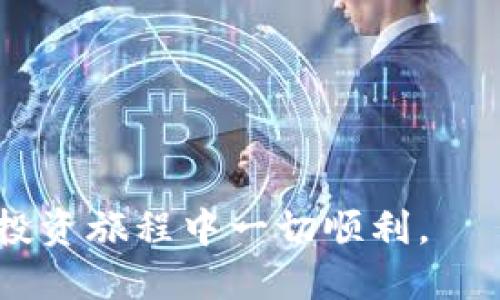 baioti如何将交易群中的币提取到TP钱包/baioti
交易群, 提币, TP钱包, 加密货币/guanjianci

在当今数字经济时代，越来越多的人开始参与到加密数字货币的交易中。尤其是在一些交易群中，用户可以方便地获得币种信息、交易技巧以及相应的技术支持。然而，很多新手在进行交易后，可能会遇到一个问题，那就是如何将自己在交易群中获得的币提取到TP钱包。今天，我们就来详细探讨这个过程，帮助大家更好地理解如何安全、顺利地完成币的提取。

什么是TP钱包？
TP钱包，全名为TokenPocket，是一个支持多种数字货币并兼具多种功能的移动端钱包。TP钱包支持多链资产管理，包括ETH、BTC、EOS等主流数字货币，并且提供安全、便捷的交易体验。用户可以在TP钱包中统一管理所有的加密货币、进行转账、提币和交易等。

除了基本的数字货币存储功能，TP钱包还集成了DApp（去中心化应用）浏览器，用户可以通过钱包直接访问各种基于区块链的应用。这为用户提供了极大的便利，使他们能够更快速地在区块链生态中进行资产管理和投资决策。

如何将交易群的币提到TP钱包？
将交易群中的币提取到TP钱包的过程其实并不复杂，但需要用户掌握一些基本步骤。以下是提币的详细流程：

strong步骤一：确认币种和钱包地址/strong
首先，您需要确认交易群中所涉及的币种，确保该币种可以支持提取到TP钱包。另外，您需要在TP钱包中创建或找到对应币种的地址，以阻止资产丢失。

strong步骤二：从交易平台提币/strong
如果您是在某个交易平台上购买了相应的币，您需要登录到该平台的账户，然后找到提币功能。通常这会在“资产管理”或者“钱包管理”中找到。如果是通过交易群后台进行的交易，确定好您的币种后，直接向管理者申请提取。

在提币过程中，会要求您填写提币地址，这里需要准确输入您TP钱包中该币种的地址，以确保币能准确无误地到达您的钱包。输入的地址一定要细心确认，尤其是对于一些复杂的地址格式。

strong步骤三：填写提币金额/strong
在输入地址之后，您需要填写想要提取的金额。在这里，需要注意，很多平台会设定最低的提币金额门槛，确保您符合条件后再进行提取。同时，应留意可能的手续费，为了确保提币金额的准确性，建议您在提币前查看相关手续费。

strong步骤四：提交提币申请/strong
确认所有信息无误后，您可以提交提币申请。在某些平台中，提币会涉及二次验证，例如短信验证、邮箱验证，或者使用Google Authenticator等方式。在完成验证后，您的提币申请将会被处理。

提币后如何确认到账？
提币的处理时间因平台而异，一般在1小时至几小时之间。在提币成功后，您的TP钱包将会收到相关币种。为了确认币是否已经到账，您可以在TP钱包中查看相应的币种资产，并链接至区块链浏览器，输入您的钱包地址来查询交易状态。

可能的附加问题
在提币的过程中，用户可能会面临不同的疑问。以下是一些常见问题及详细解答：

1. 提币时常见的错误有哪些？
提币过程中可能会遇到各种错误，最常见的包括：
strong地址错误：/strong如果您在提币时不小心输入了错误的钱包地址，可能会导致资金丢失。因此，在输入钱包地址的时候一定要小心核对。
strong不足的余额：/strong如果您提取的金额超出了您的账户余额，平台会直接拒绝提币申请。
strong未满足最低提币金额：/strong很多平台会要求用户在提币时至少要提取一个特定数量才能成功处理请求。在不满足条件的情况下，您的提币申请会被拒绝。

解决这些问题的最佳办法是：在提币前仔细复查所有信息，确保达到平台要求的所有条件。

2. 提币到账的时间通常是多久？
提币到账时间并不固定，一般取决于多个因素，包括：
strong平台处理速度：/strong各个交易平台的处理速度不同，但通常在2个小时内会处理完成。高峰期可能会有延迟。
strong区块链网络拥堵：/strong在高交易量的时候，区块链网络可能会拥堵，导致您的提币被延迟。
大部分情况下，提币处理会在24小时内完成。若交易长时间未到账，建议您联系平台客服进行查询。

3. 如何保障提币的安全性？
为了确保提币的安全性，有几点建议：
strong使用二次验证：/strong开启二次验证可以有效防止未授权的提币操作。例如，Google Authenticator，可以为您的账户增加一层安全保护。
strong确认地址的真实性：/strong在提币时，务必确认您输入的钱包地址真实有效，遵循“复制粘贴”的方式减少错误输入的可能。
strong定期检查钱包安全性：/strong确保您的TP钱包客户端为最新版本，定期更新软件可以避免已知的漏洞，保护您的资金。

4. 如果提币失败，我该如何处理？
如果您发现提币失败，应该及时采取措施：
strong检查失败原因：/strong大多数平台都会提供提币失败的原因，从中找到解决办法。
strong联系技术支持：/strong若不清楚如何解决，建议联系平台的客服，寻求帮助。通过技术支持获得的信息会帮助您定位问题。
strong请耐心等待：/strong在某些情况下，提币可能只是暂时性的问题，例如网络堵塞，耐心等待一段时间再查看处理结果。

综上所述，将交易群的币提取到TP钱包虽然似乎复杂，但只要您掌握了一定的步骤和技巧，就能够顺利完成整个过程。希望这篇文章对您有所帮助，祝您在加密货币的投资旅程中一切顺利。