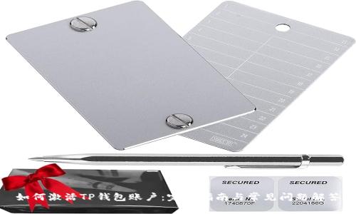 如何激活TP钱包账户：完整指南与常见问题解答