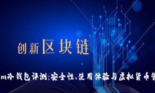 Token.im冷钱包评测：安全性、使用体验与虚拟货币管理分析