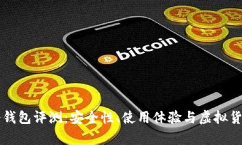 Token.im冷钱包评测：安全性、使用体验与虚拟货币管理分析